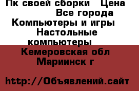 Пк своей сборки › Цена ­ 79 999 - Все города Компьютеры и игры » Настольные компьютеры   . Кемеровская обл.,Мариинск г.